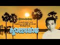 ស្ដាយឆោម sday chhoam sinn sisamouth