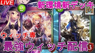 【シャドウバース】新型乗物ウィッチ【Shadowverse】