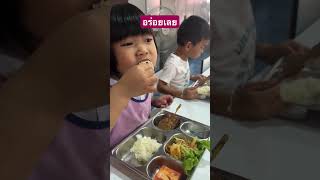 เมนูนี้เด็กๆชอบมาก #ศูนย์พัฒนาเด็กเล็ก #funny #เด็กน่ารัก #กินผัก #กิน