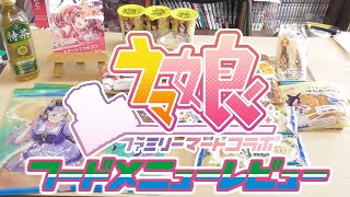 コラボと侮るなかれ！ウマ娘コラボｘファミリーマートコラボ2023　フードメニューをレビューしてみた！