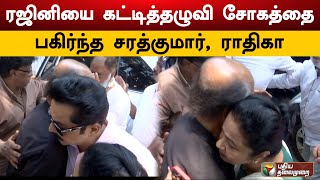 ரஜினியை கட்டித்தழுவி சோகத்தை பகிர்ந்த சரத்குமார், ராதிகா | | Rajinikanth | Sarathbabu | PTD