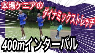 #ケニア人選手　ダイナミックストレッチからの400mインターバル