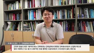 [세종대학교/Sejong University] 교수님이 들려주는 학과 이야기 [7탄] 건축공학과