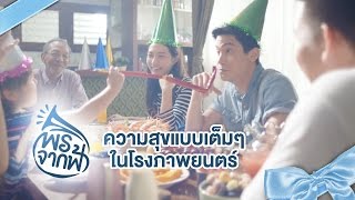 พรจากฟ้า | ความสุขแบบเต็มๆ ในโรงภาพยนตร์ | GDH