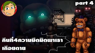 FNaF into the pit คืนที่4ช่วยเด็กติดอยู่ในห้องยามรักษาแล้ว!Part 4[hastgamepd]