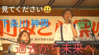 見てください😃どうして、子供から大人まで、楽しめる、未来を見据えた、下條 川神輿 祭りライブ2024年8月4日