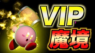 【上級者編】コンボできなくてもVIPで勝てる!カービィの立回り講座後編!!- 初心者のための全キャラVIP企画〜カービィ編〜【スマブラSP】