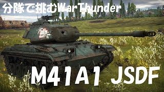 【WT:陸軍】分隊で挑むWar Thunder Part99 byアラモンド