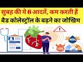 सुबह की ये 6 आदते कम करती हैं बैड कोलेस्ट्रॉल के बढ़ने का जोखिम@vaidyapk hindi health viralvideo