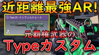 【CoDモバイル】Type25 SMGにも勝てる近距離最強AR‼️猛者が使うカスタム紹介します！