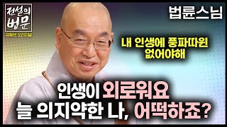 인생이 늘 외로워요...늘 남에게 기대고싶고 의지하고 싶은 나, 어떡하죠?[💡전설의 법문]│'법륜스님'편🙏 #법륜스님 #인생 #인생고민