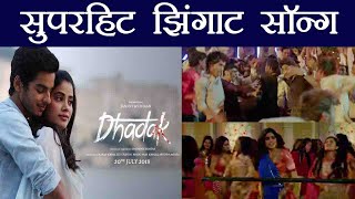 Dhadak Trailer के बाद Sairat का Zingaat यूट्यूब पर पहुंचा 11 मिलियन पर । वनइंडिया हिंदी