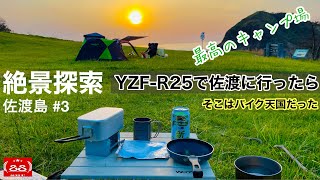 佐渡島ツーリング2021 #3 二ツ亀キャンプ場 【モトブログ】絶景探索 with YZF-R25