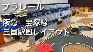 【プラレール】阪急宝塚線　三国駅風レイアウト【再現】