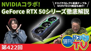 【NVIDIAコラボ】ついに登場！GeForce RTX 50 シリーズ解説！＆ドスパラセレクトとMONTECH商品も紹介！【週刊ドスパラTV 第422回 1月30日放送】