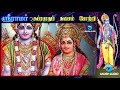 ஸ்ரீ ராமர் சுப்ரபாதம் கவசம் போற்றி sri ramar suprabatham kavasam potri jukebox anush audio