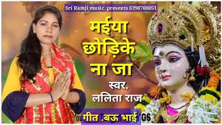 #Bhakti Song #मईया छोड़िके के ना जा #Lalita Raj