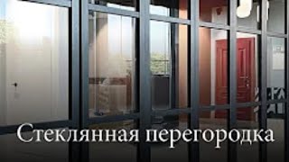 Стеклянная перегородка с системой «Книжка»