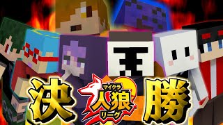 【我々だ！】マイクラ人狼リーグ決勝戦生放送！！【ロボロ視点】