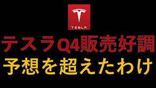 テスラ株　Ｑ４販売台数が予想を超えた原因とは？ただ２０２４年マーケットは最悪のスタート