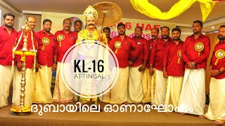 ദുബായിലെ ഒരു അടിപൊളി ഓണഘോഷം KL-16 ആറ്റിങ്ങൽ  ടീമിന് ഒപ്പം|Onam Celebration With KL-16 Attingal|Dubai