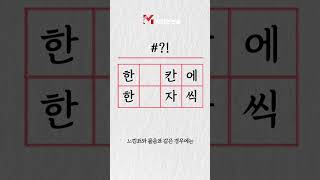 원고지에 문장 부호 어떻게 쓰지? #shorts