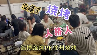 你们五一去哪了？淄博烧烤吃上了吗？找了两家我们才吃上，太难了