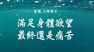 龍德上師：滿足身體欲望 最終還是痛苦