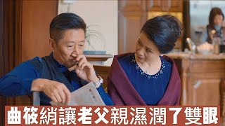 【歡樂✿曲筱綃的原生家庭】家裏條件優越，又有父母的疼愛，曲筱綃可謂是劇中最令人羨慕的角色，她的一個暖心小舉動，父親老淚縱橫