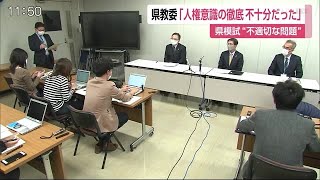 「人権意識の徹底不十分だった」県教育委員会 県模試の不適切表現を謝罪【佐賀県】 (21/02/03 12:58)