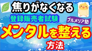 苦しいのは、あなただけではありません【メンタルを整える方法】プルメリア流　登録販売者　試験対策講座