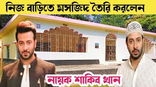 শাকিব খানের গ্রামের  মসজিদ | শাকিব খান | shakib khan  mosque | sakib khan || সাকিব খান || BD Tanbir