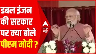 PM Modi ने विपक्ष को बताया 'डबल इंजन' की सरकार का फायदा