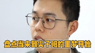 盘点当来到尖子班的噩梦开始，张涛啊 你这是来被虐了么！