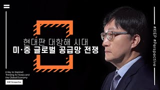 🎬ENG Sub| KIEP-Perspective: ‘현대판 대항해 시대’ 미·중 글로벌 공급망 전쟁