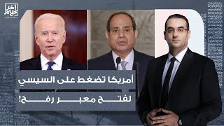 أسامة جاويش: حملة إعلامية أمريكية للضغط على السيسي لفتح معبر رفح.. إيه اللي بيحصل؟!