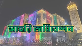 || 15 Ramadan || Sahri || ১৫ রমজান || সাহরি অধিবেশন || হিজরি ১৪৪৪ || 2023