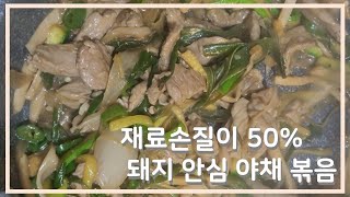 돼지고기 안심 굴소스 야채 볶음