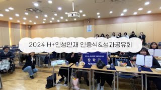 2024 H+인성인재 인증식\u0026성과공유회 후기 영상