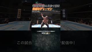 新日本プロレス『Road to THE NEW BEGINNING』(2.4) 最年少戴冠を目指す藤田 強烈なジャーマン #shorts