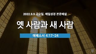 매일성경 본문해설 (에베소서 4:17-24)