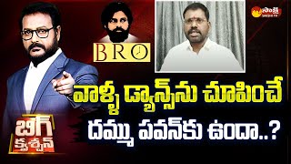 BJP Leader Samanchi Srinivas On BRO Movie | Ambati Rambabu Dance | Big Question | @SakshiTV