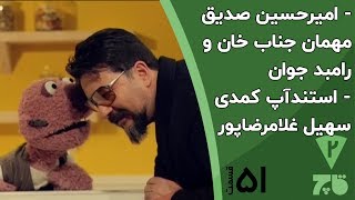 جناب خان و امیرحسین صدیق - قاچ خندوانه قسمت 51