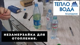 Незамерзайка для отопления. Ядовитая или полезная. Какую брать?