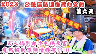 【2023公益環島進香之旅】NO.6  夫人媽來到了白沙屯拱天宮進香時  竟然遇到民眾熱情的接駕??!!!還一起喊\