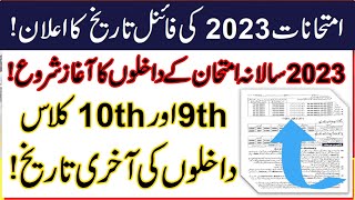 matric admission last date 2023 | 10th class admission last date 2023| 9th  admission last date 2023