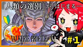 #1【ヴァルキリープロファイル】シリーズ初見！女神まるひこによる人類の選別を始めようか。【VP1/VALKYRIE PROFILE】