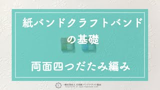 石畳編み（四つ畳み編み）がきれいに四角くならない理由と、両面とも真四角になる四つだたみ編み（石畳み編み）のパーツの編み方　紙バンド、クラフトバンド の基礎　編み方編【（一社）日本紙バンドクラフト協会】