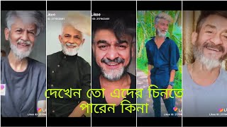 দেখুনতো এই সেলিব্রিটিদের কে চিনতে পারেন কিনা।