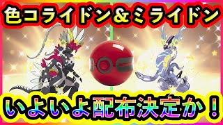 【ポケモンSV】まさかの色違いコライドン＆ミライドンがもうすぐ配布か！公式が動き出す！【碧の仮面】【藍の円盤】